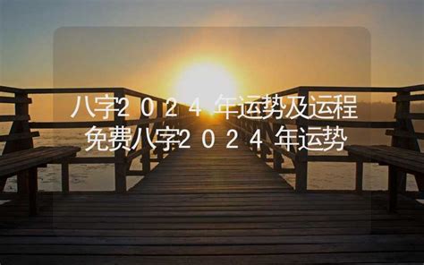 2024年立春八字|2024年立春八字运势